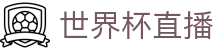 玩球平台怎么选？看直播流畅度、比分更新与入口辨别
